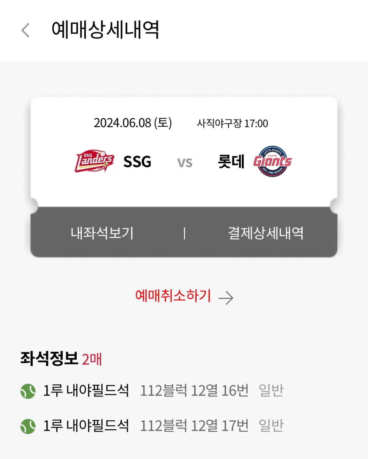 6/8 롯데자이언츠  vs SSG  내야필드석 2연석 판매합니다